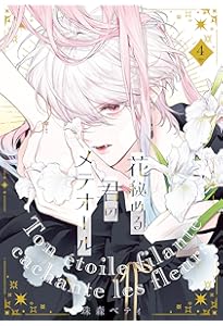 花秘める君のメテオール(1) (フレックスコミックス エトワール) | 珠森